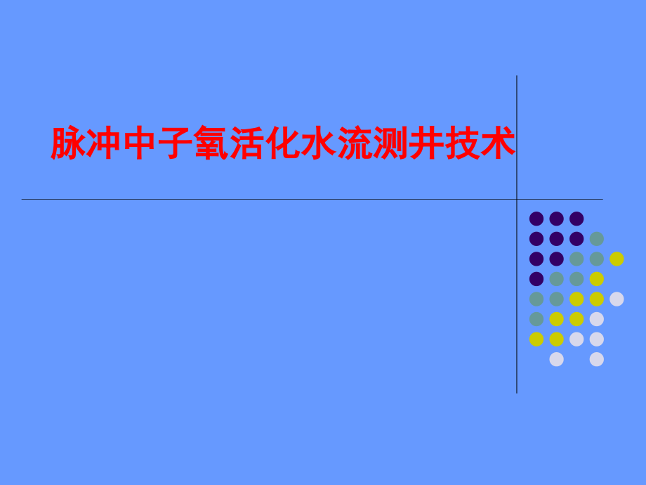 脉冲中子氧活化水流测井技术课件_第1页