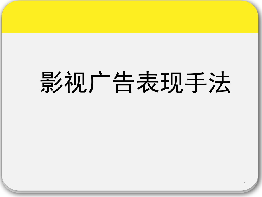 影视广告课件_第1页