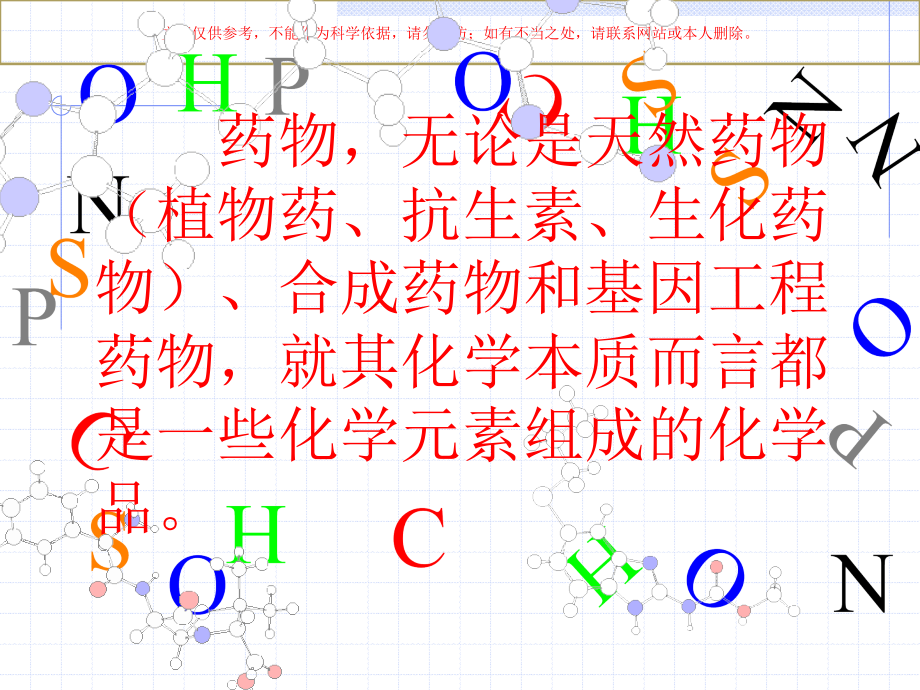 药物化学概述培训课件_第1页