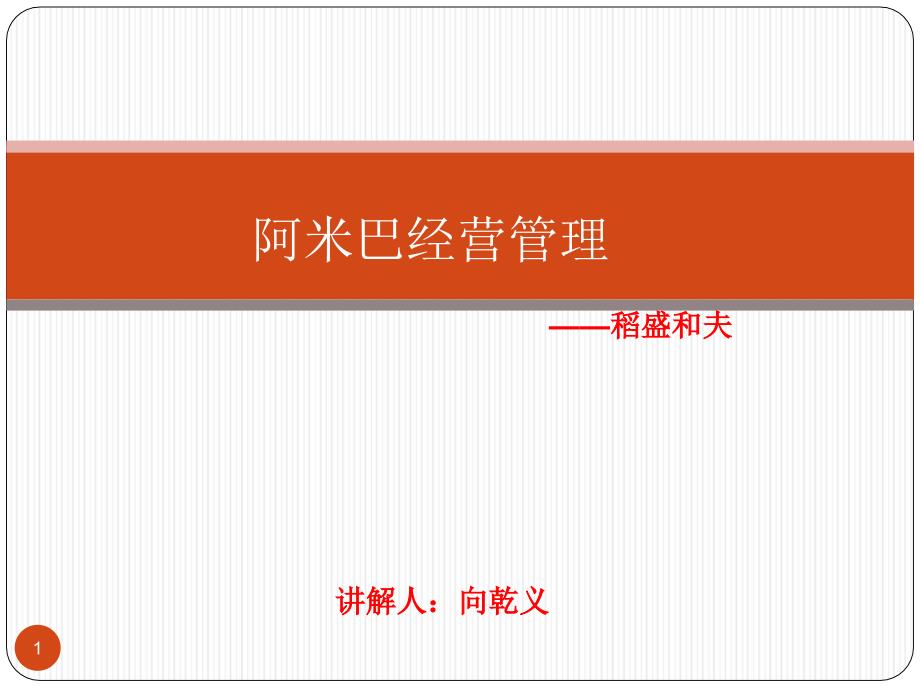 阿米巴经营管理培训ppt课件_第1页