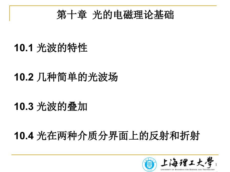 光的电磁理论基础课件_第1页