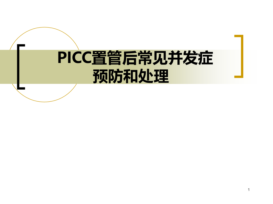 PICC置管后常见并发症的预防及处理 课件_第1页