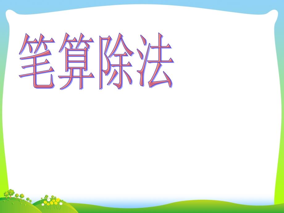 新人教版四年级数学上册第6单元《除数是两位数的除法》笔算除法（例2）ppt课件_第1页