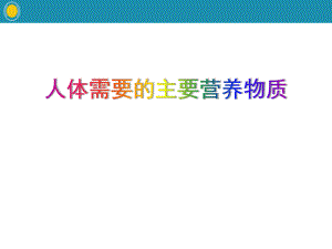 《人體需要的主要營(yíng)養(yǎng)物質(zhì)》課件