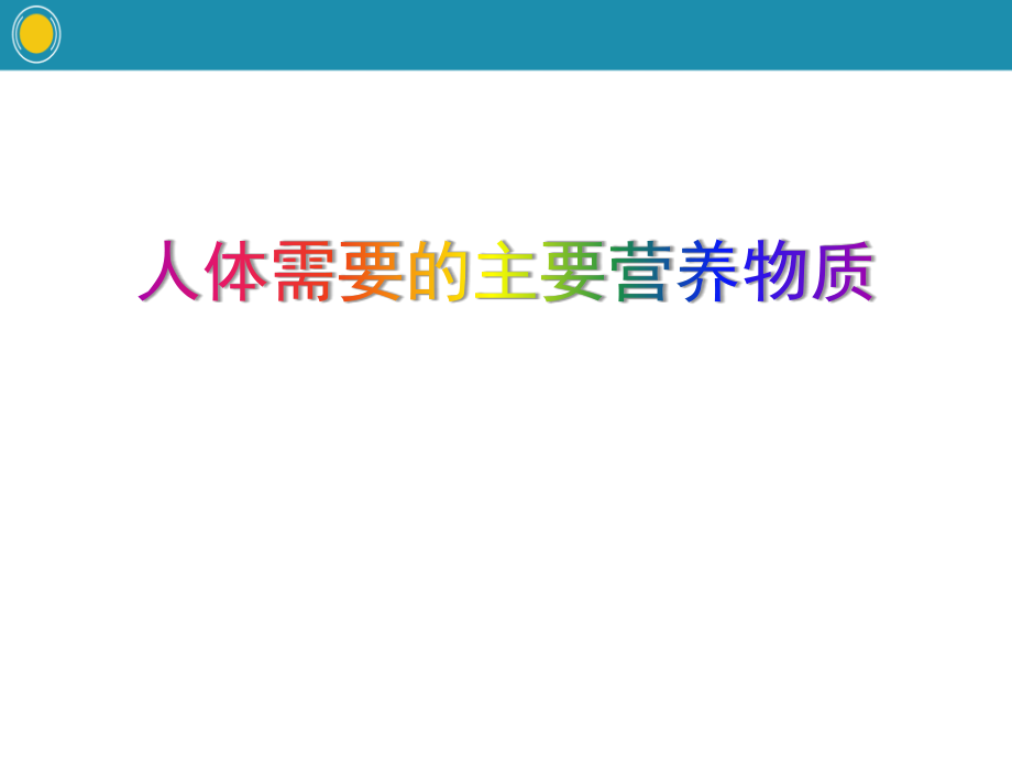 《人體需要的主要營養(yǎng)物質(zhì)》課件_第1頁