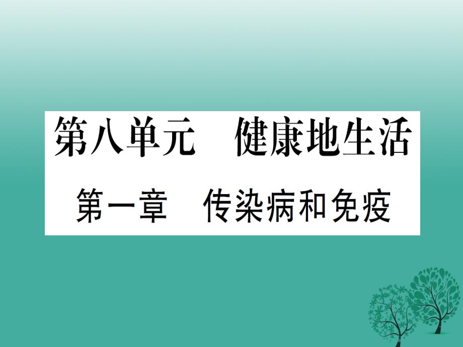 (广西玉林)中考生物第8单元健康地生活复习课件_第1页