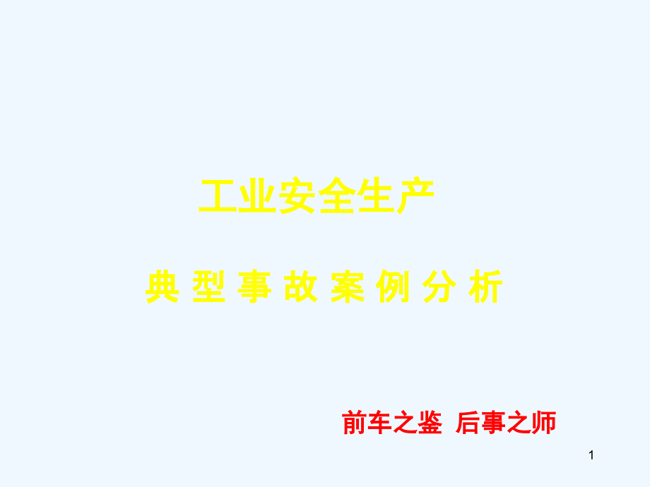 工业安全生产典型事故案例分析课件_第1页