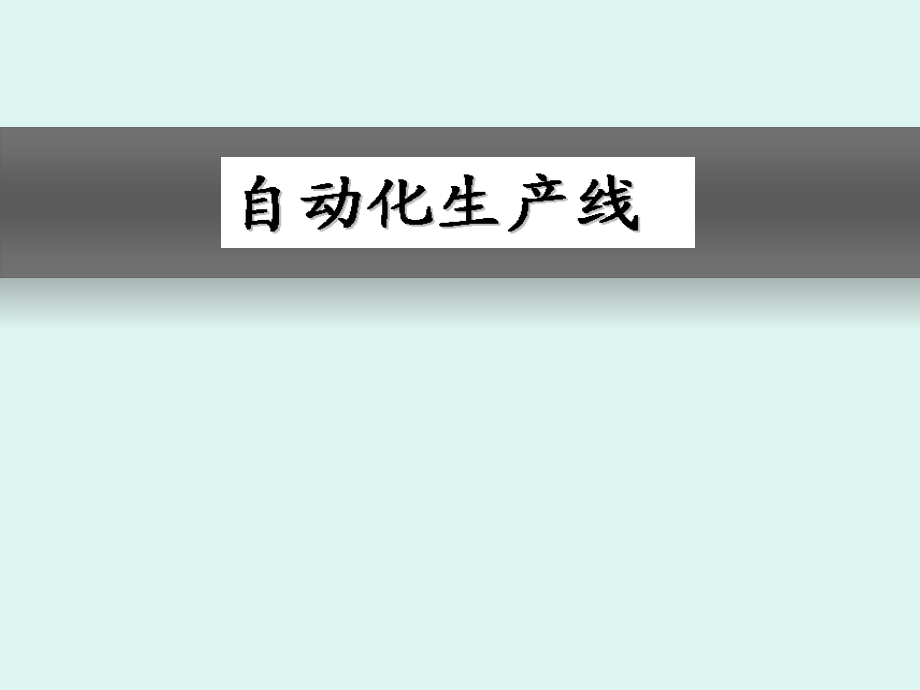 自动化生产线概述-1讲解课件_第1页