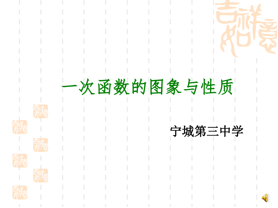 一次函数的图像和性质-课件_第1页