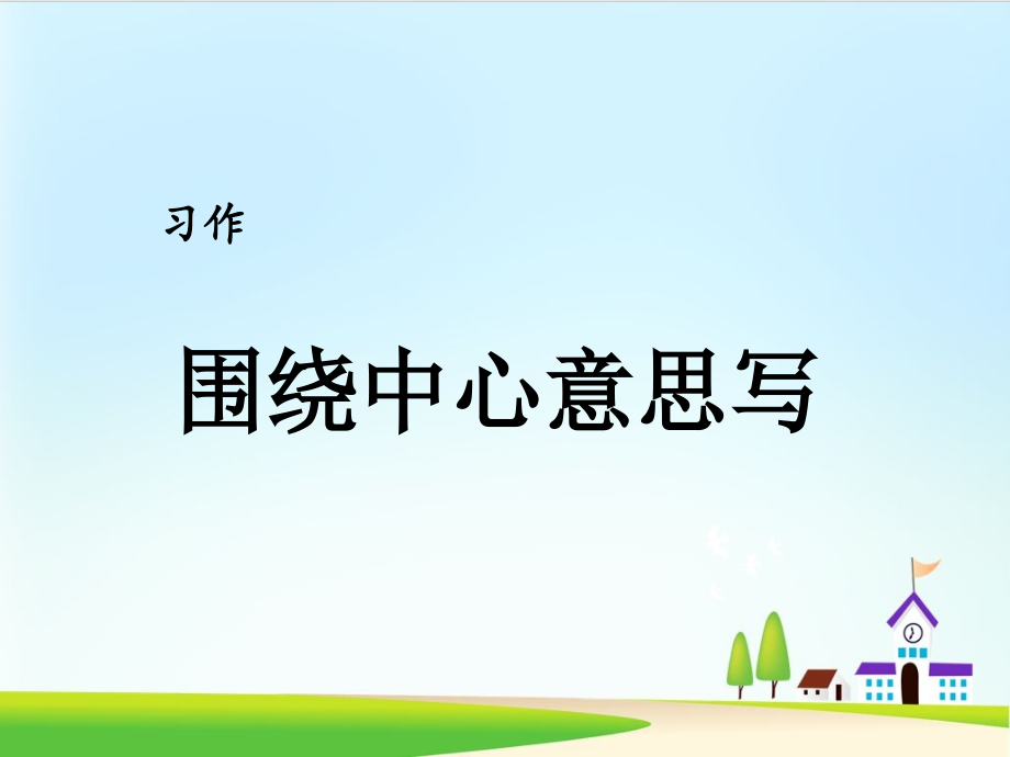 《习作围绕中心意思写》课件部编版_第1页