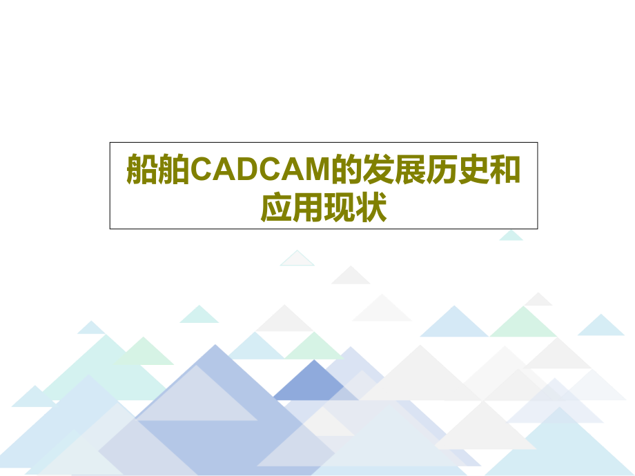 船舶CADCAM的发展历史和应用现状_第1页