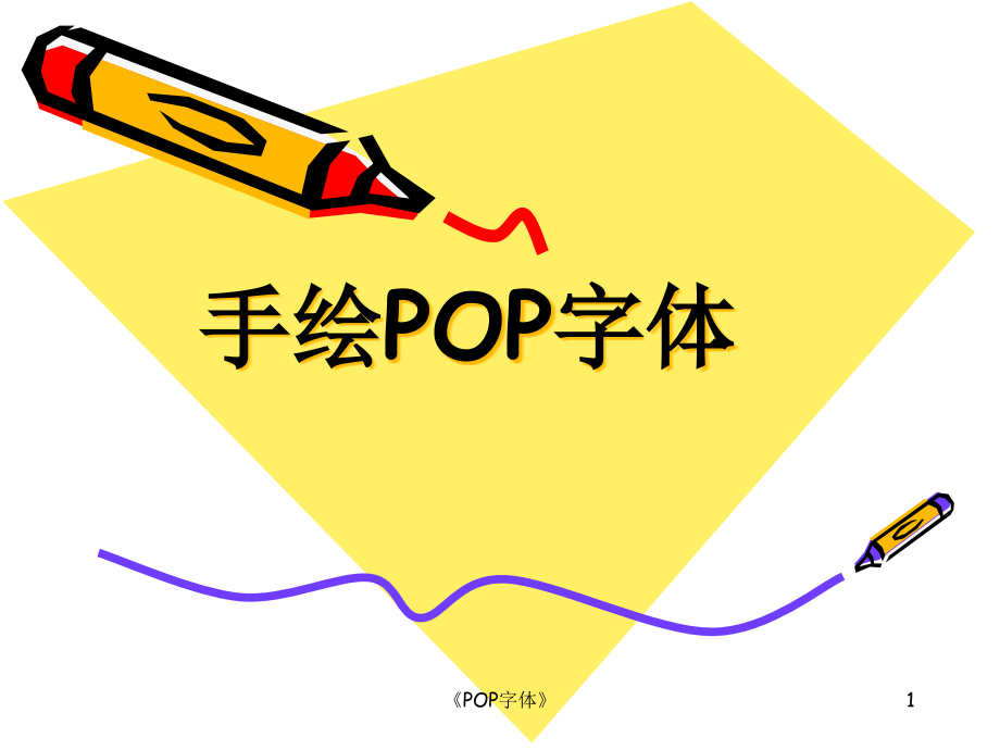 《POP字体》ppt课件_第1页