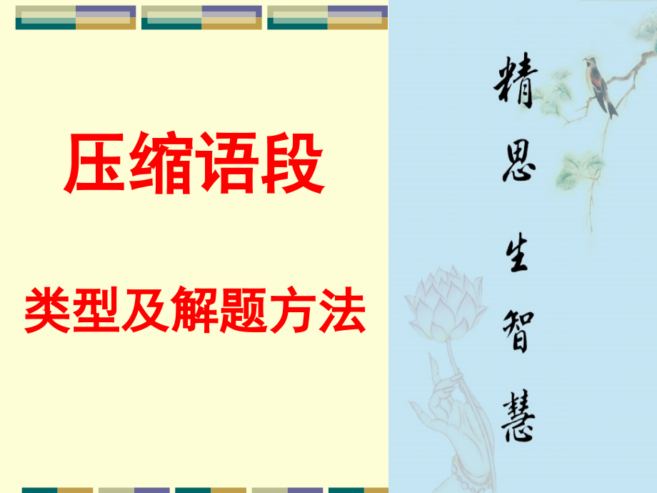 高考复习压缩语段类型及解题方法课件_第1页