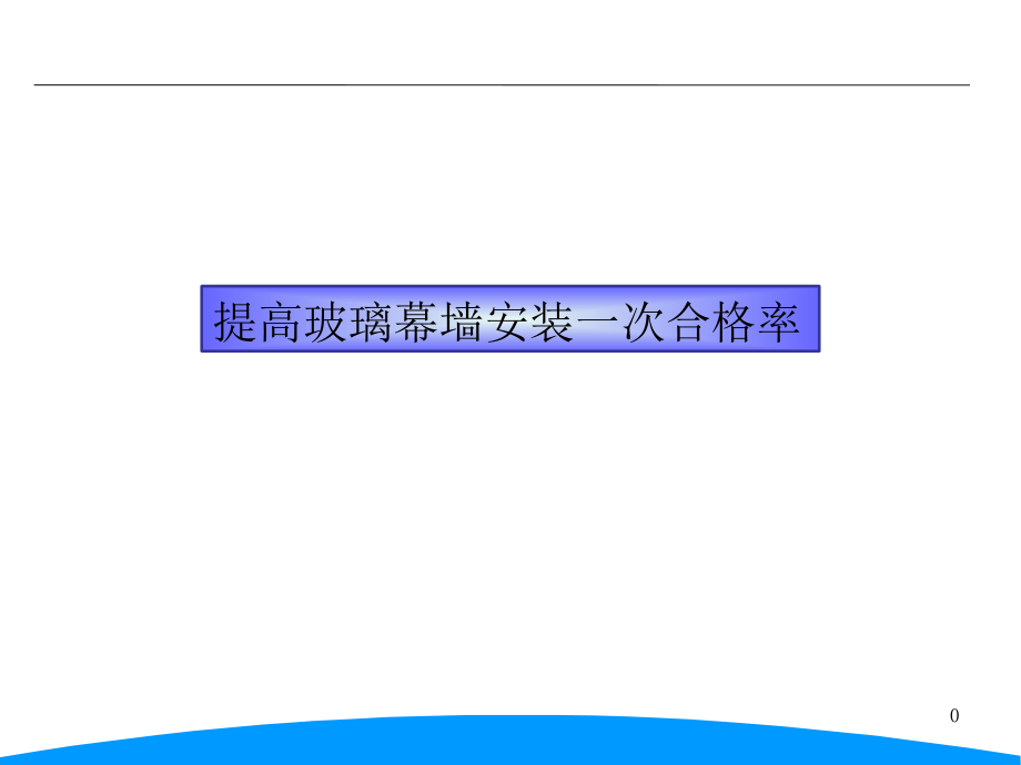 提高玻璃幕墙安装一次合格率QC汇报材料课件_第1页