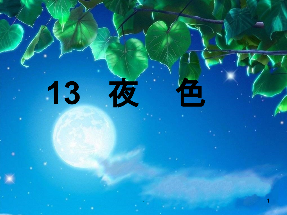 一年级语文课件生字认识《夜色》-_第1页