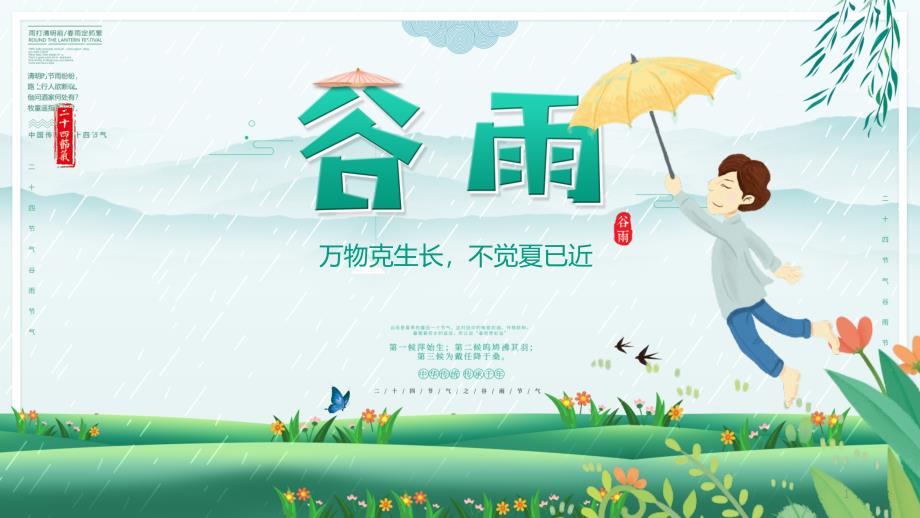 谷雨-二十四节气主题班会课件_第1页