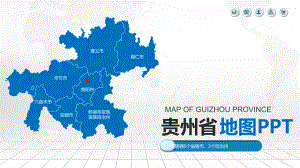 贵州省地图含市县地图矢量分层可编辑地图PPT模板课件