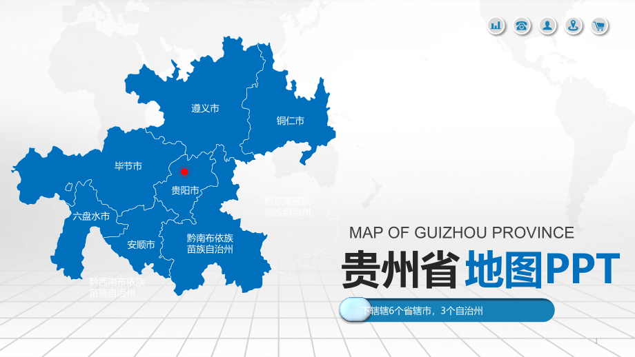 贵州省地图含市县地图矢量分层可编辑地图PPT模板课件_第1页