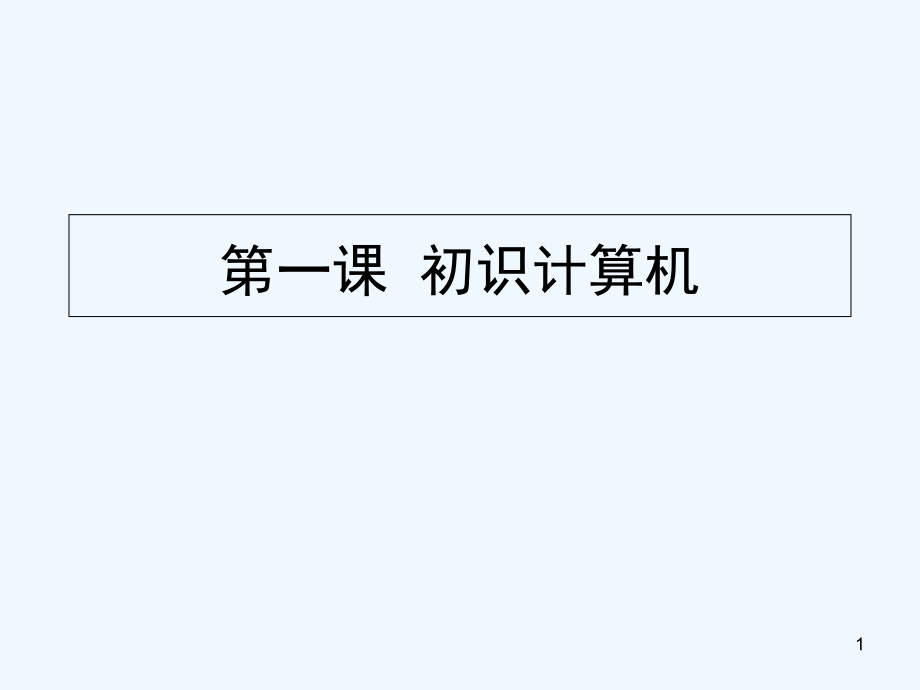 小學信息技術(shù)三年級上冊《初識計算機》課件_第1頁