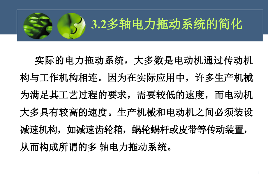 多轴电力拖动系统的简化课件_第1页