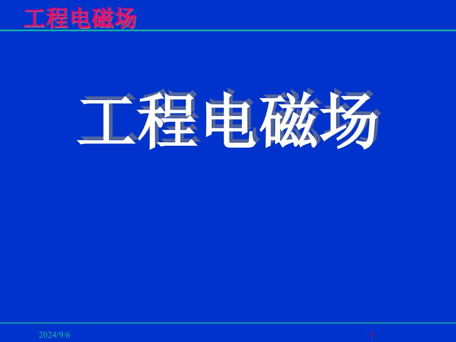 静电场的基本原理课件_第1页