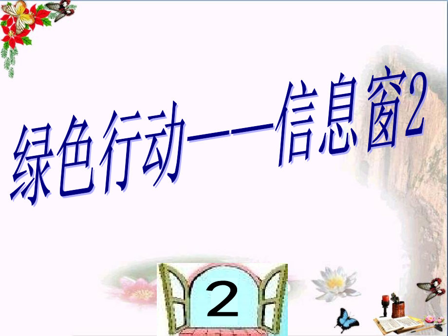 一年级数学下册第四单元《绿色行动100以内数的加减法》(信息窗)-优秀ppt课件青岛版_第1页