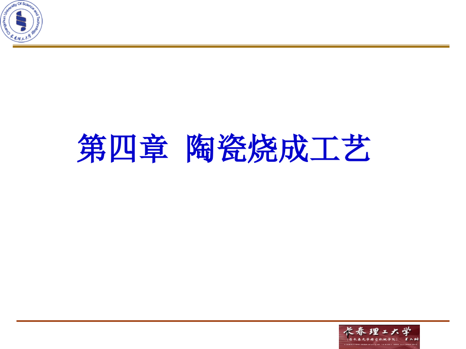 陶瓷烧成工艺培训课程课件_第1页