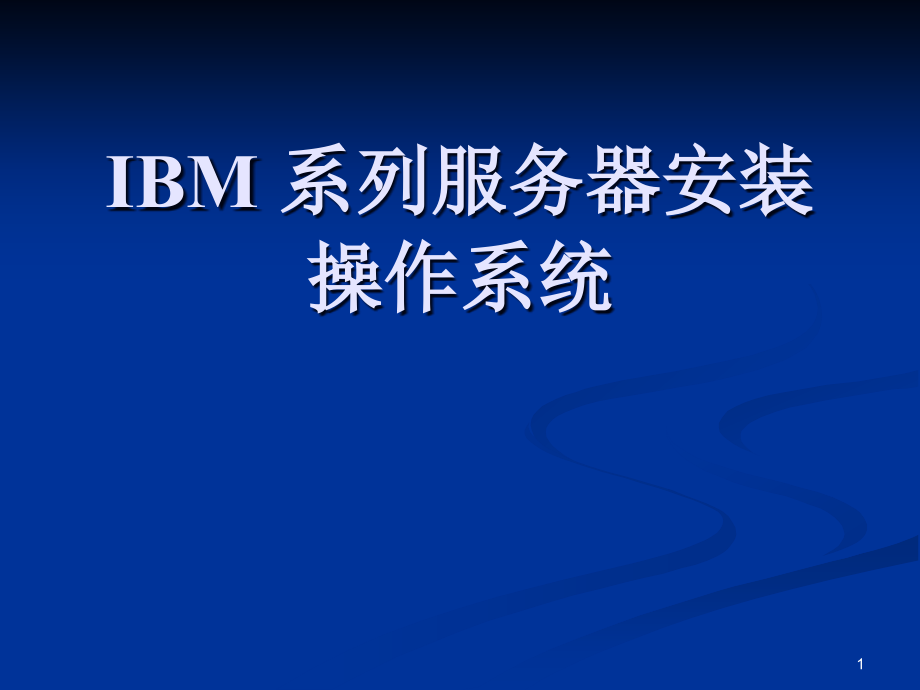 IBM-系列服务器安装操作系统课件_第1页