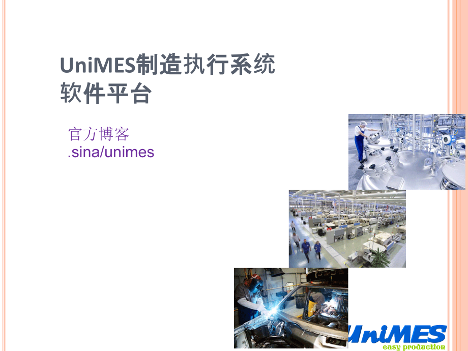 自由的生产管理MES软件UniMES介绍-_第1页