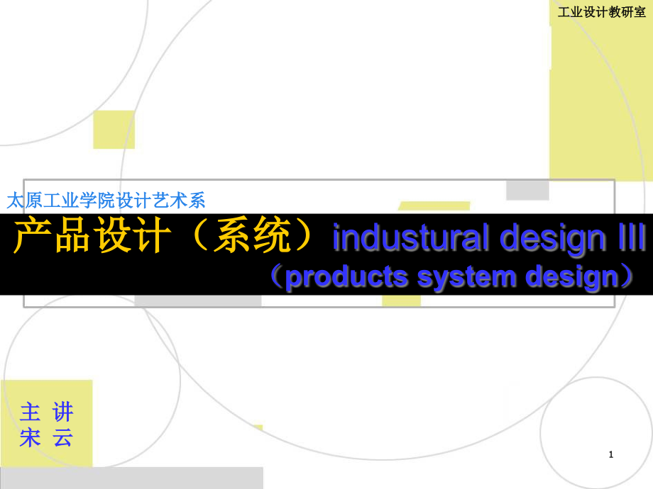 产品系统设计教学内容课件_第1页