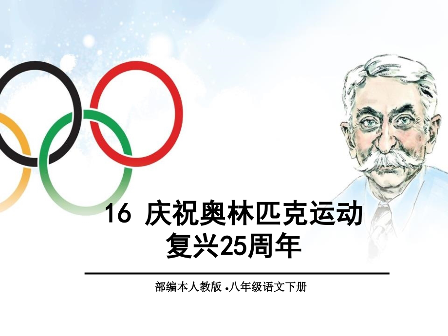 《庆祝奥林匹克运动复兴25周年》课件_第1页