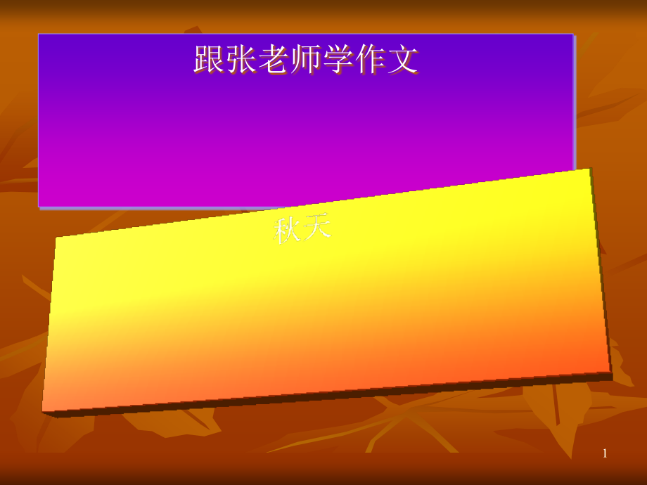 写秋景作文(作文提高6)-课件_第1页