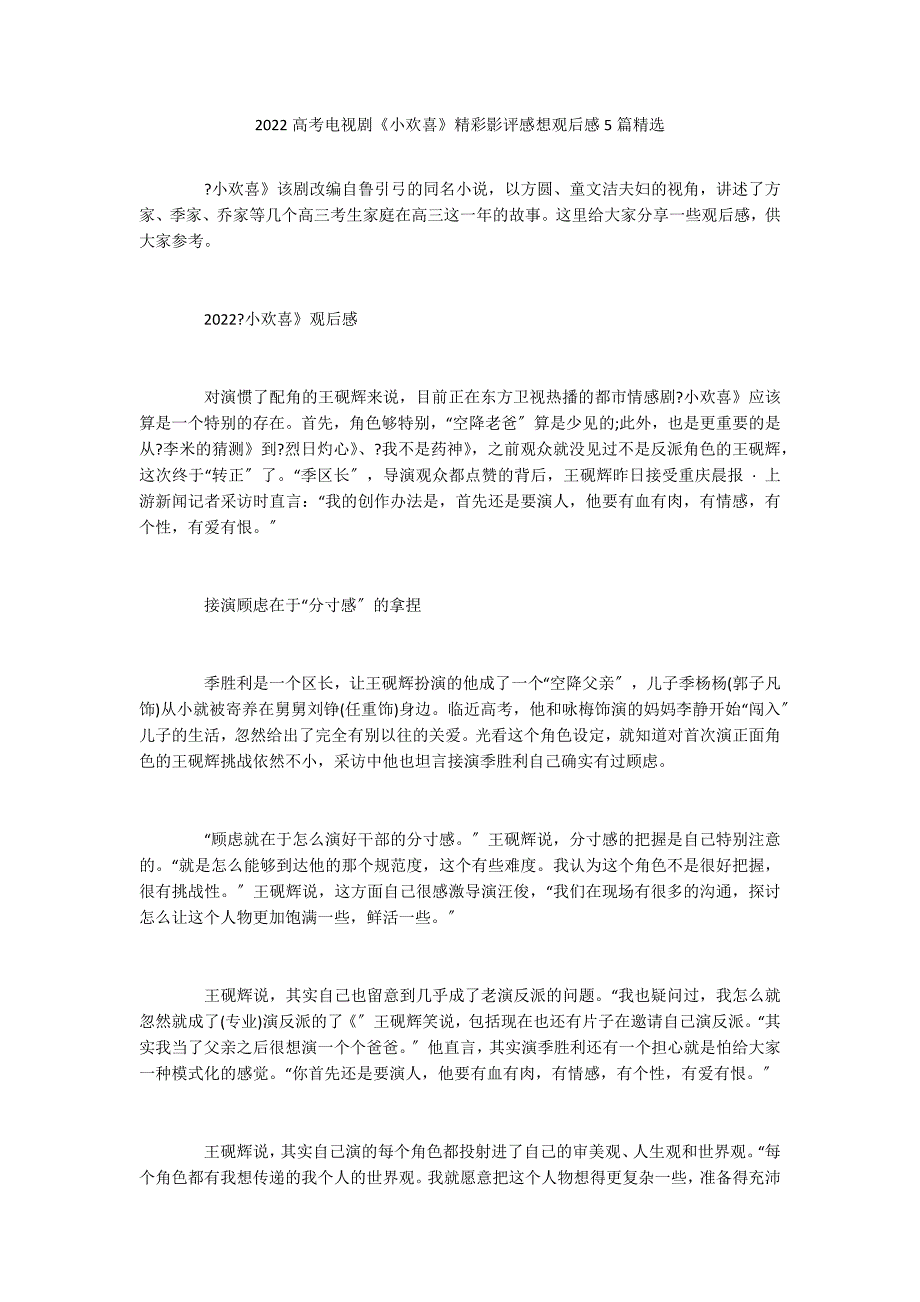 2022高考电视剧《小欢喜》精彩影评感想观后感5篇精选_第1页