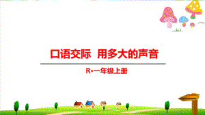 人教版一年級(jí)上冊語文《口語交際：用多大的聲音》課件