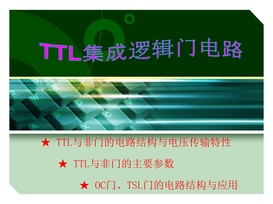 TTL集成逻辑门电路(精)课件_第1页