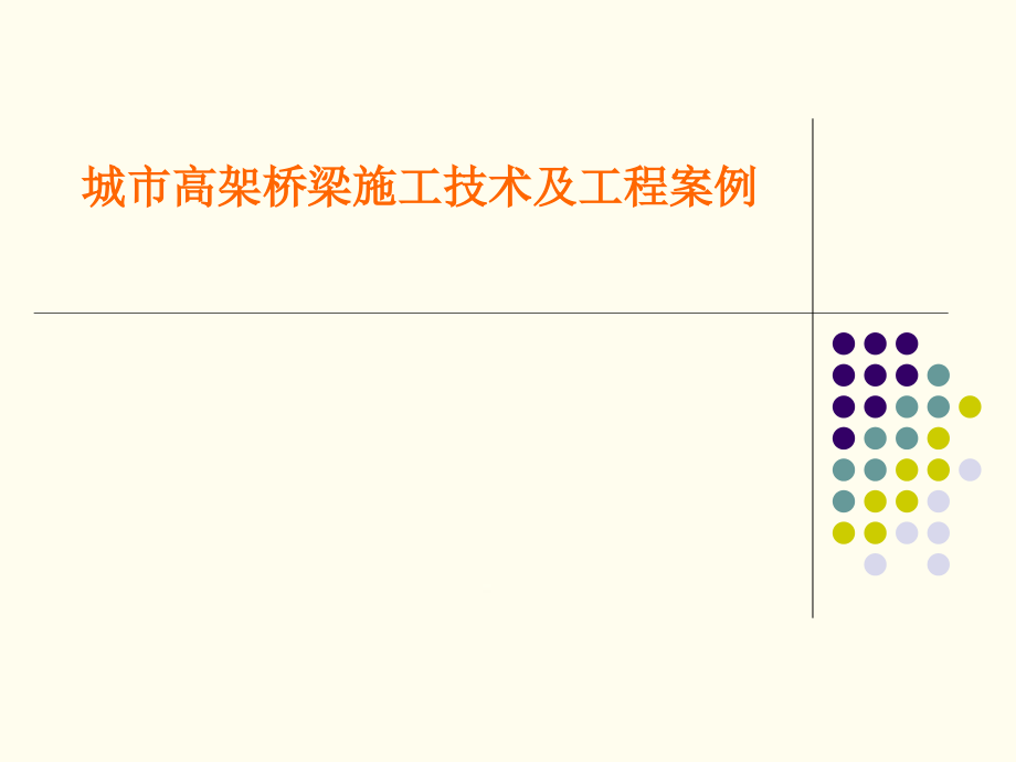 城市高架桥梁施工技术及工程案例详细课件_第1页