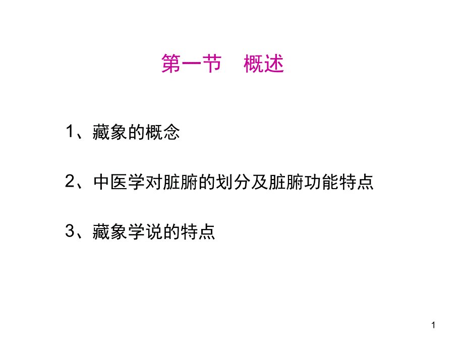 藏象学说ppt课件资料_第1页