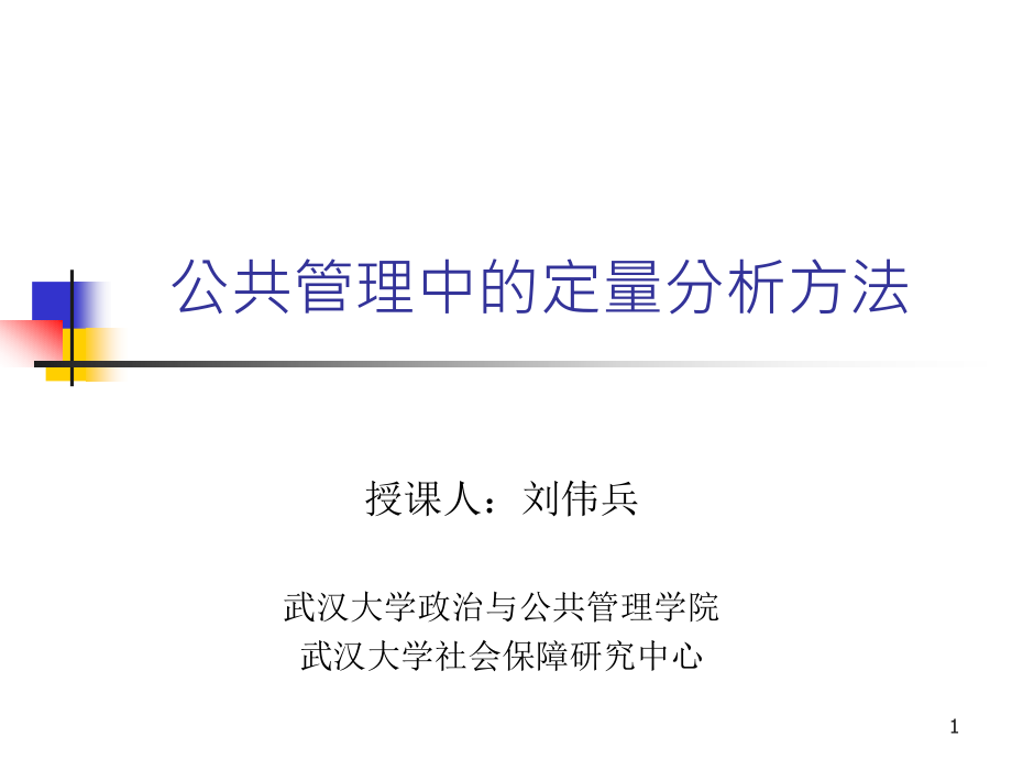 公共管理中的定量分析方法课件_第1页