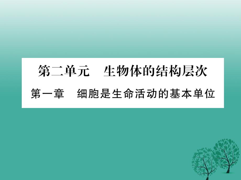 (广西玉林)中考生物第2单元生物体的结构层次复习课件_第1页