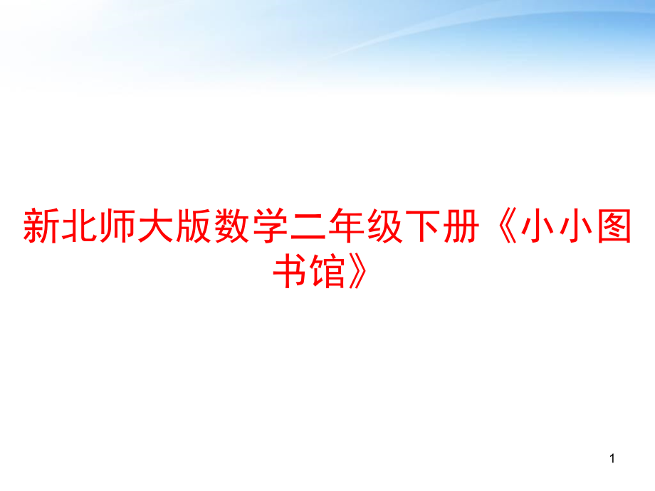 新北师大版数学二年级下册《小小图书馆》课件_第1页