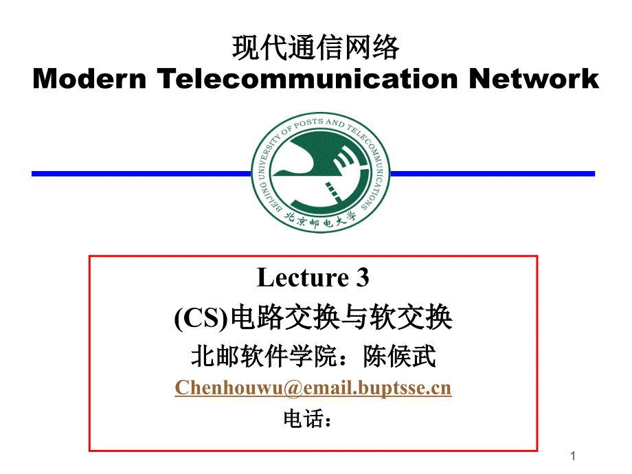现代通信网络课件_第1页