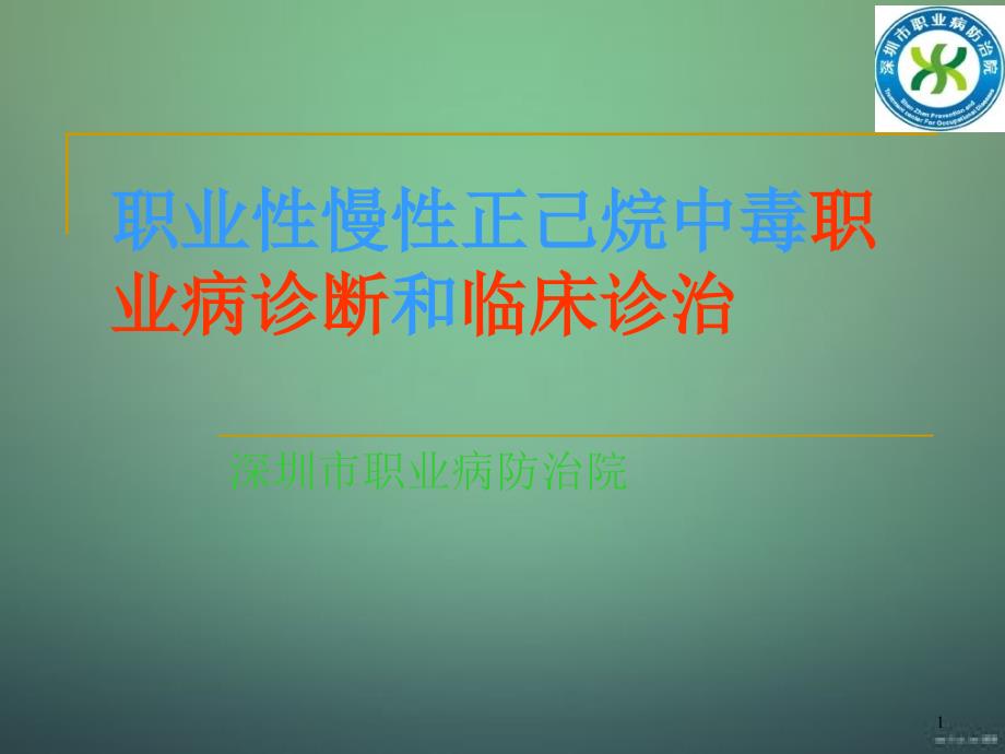 职业性慢性正己烷中毒职业病诊断和临床诊治课件_第1页