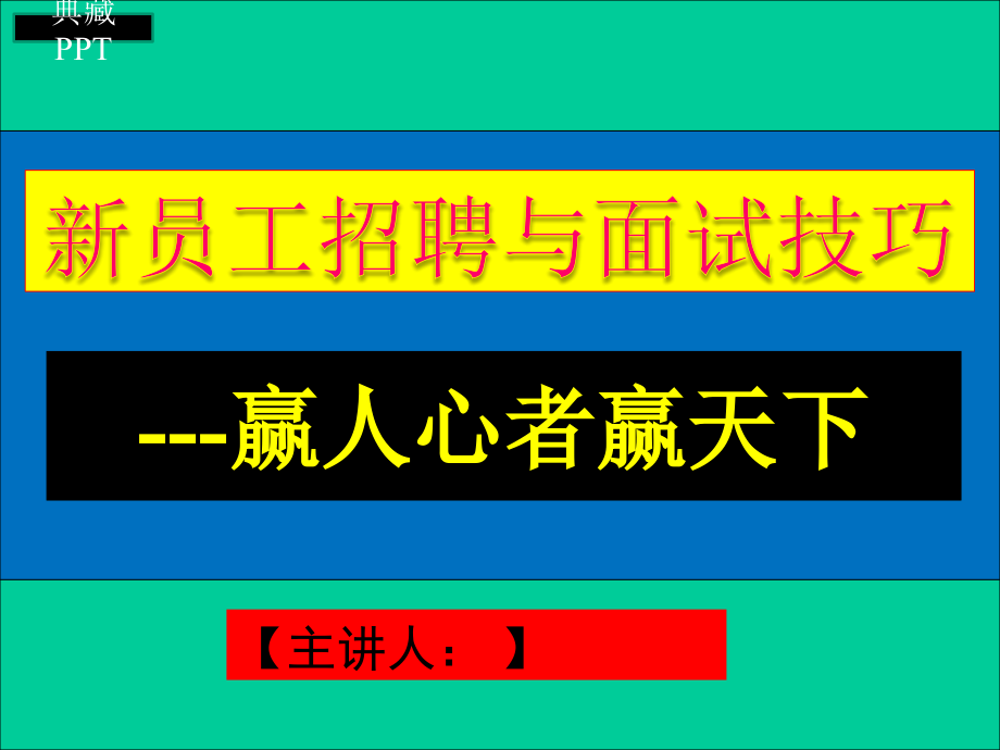 新员工招聘与面试技巧课件_第1页