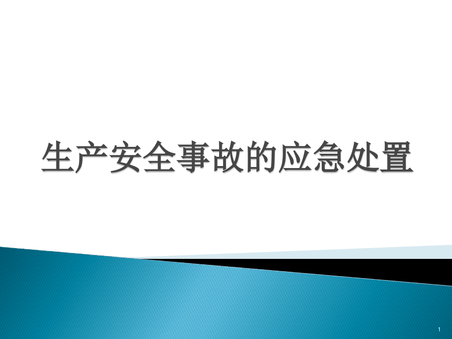 生产安全事故的应急处置培训课件_第1页