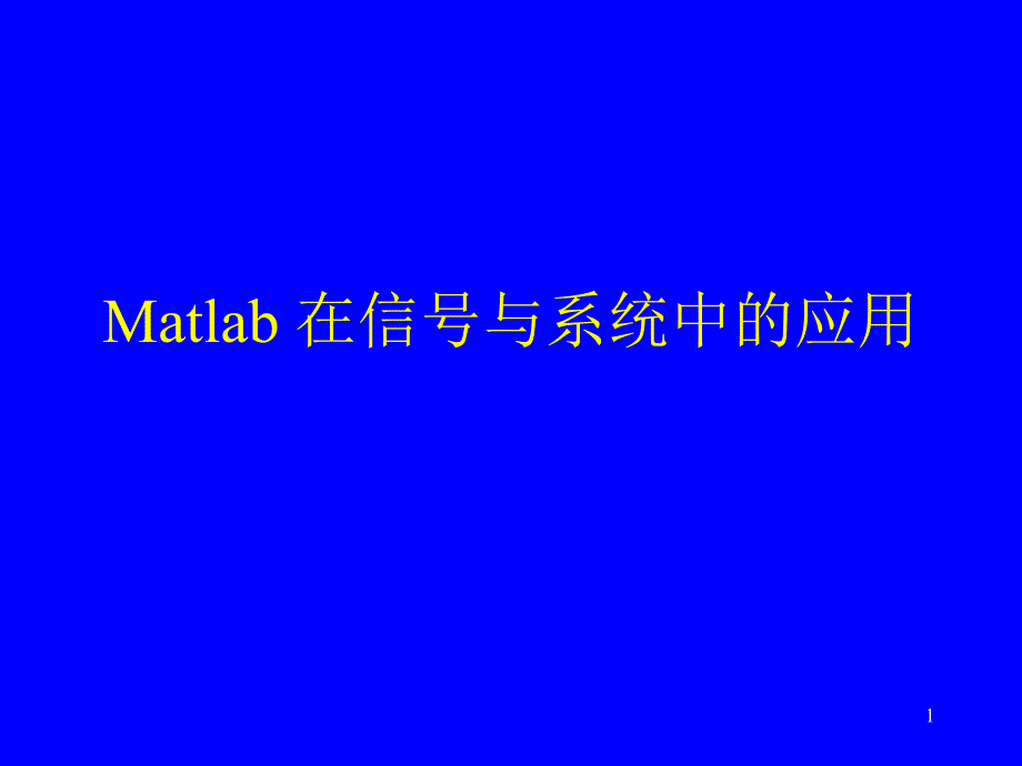 第5章Matlab在信号与系统中的应用课件_第1页