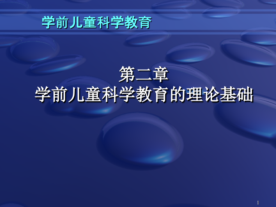 第二章-学前儿童科学教育的理论基础课件_第1页