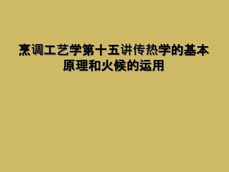 烹调工艺学第十五讲传热学的基本原理和火候的运用课件_第1页