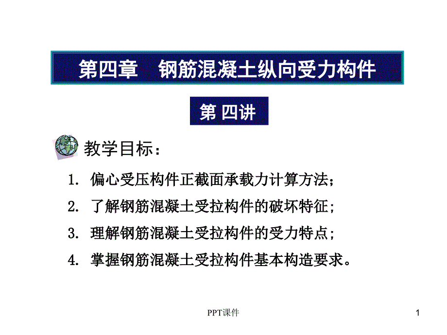 偏心受压构件承载力计算--例题--课件_第1页