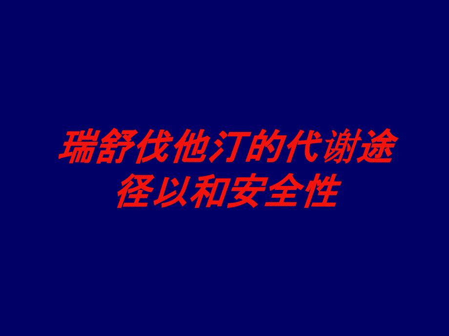 瑞舒伐他汀的代谢途径以和安全性培训课件_第1页