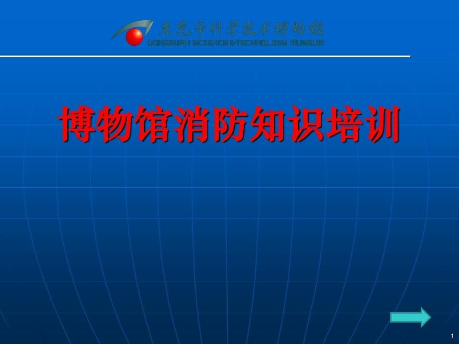 博物馆消防知识培训共_第1页